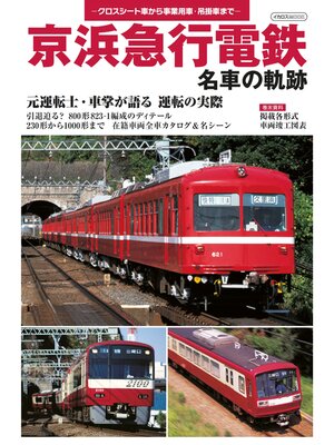 cover image of 京浜急行電鉄 名車の軌跡